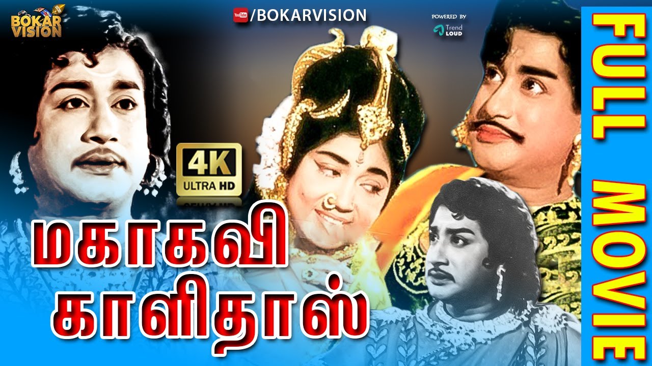 சிவாஜிகணேசன் நடிப்பில் மகாகவி காளிதாஸ் | Magakavi Kalidhas Tamil Full Movie | Sivaji Ganesan | HD