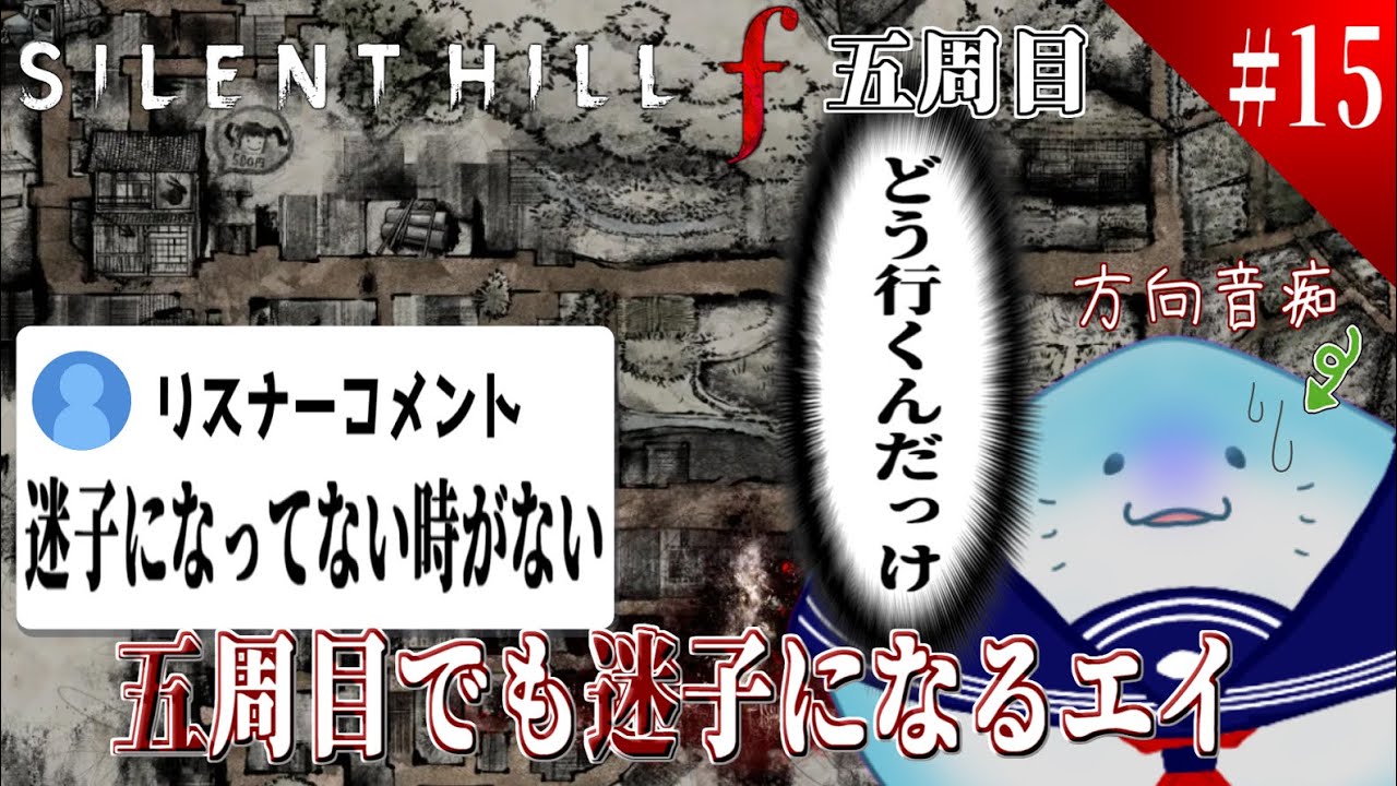 【 SILENT HILL f 】完全初見！五周目！新鮮な気持ちで何度も遊べるね #15 【海神えい】