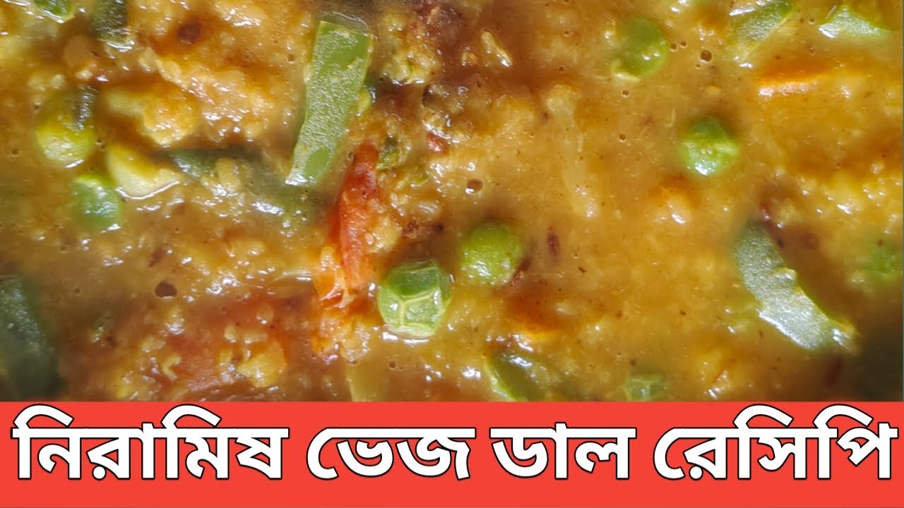 নিরামিষ ভেজ ডাল রেসিপি | Veg Dal Recipe | অনুষ্ঠান বাড়ির স্বাদে ভেজ ডাল রেসিপি