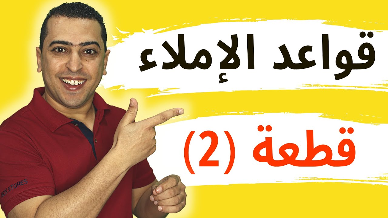 قواعد الإملاء - قطعة رقم  2 - المعلم- ذاكرلى عربى