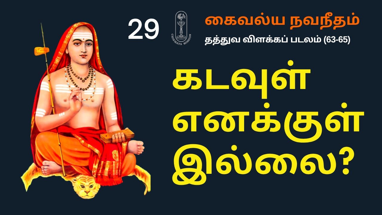 கடவுள் எனக்குள் இல்லை? கைவல்ய நவநீதம்  தத்துவ விளக்கப் படலம் (63-65)