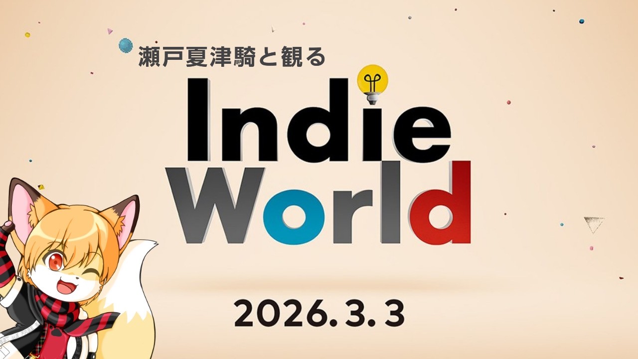 瀬戸夏津騎と観る”ニンテンドーダイレクト” 2026.3.3