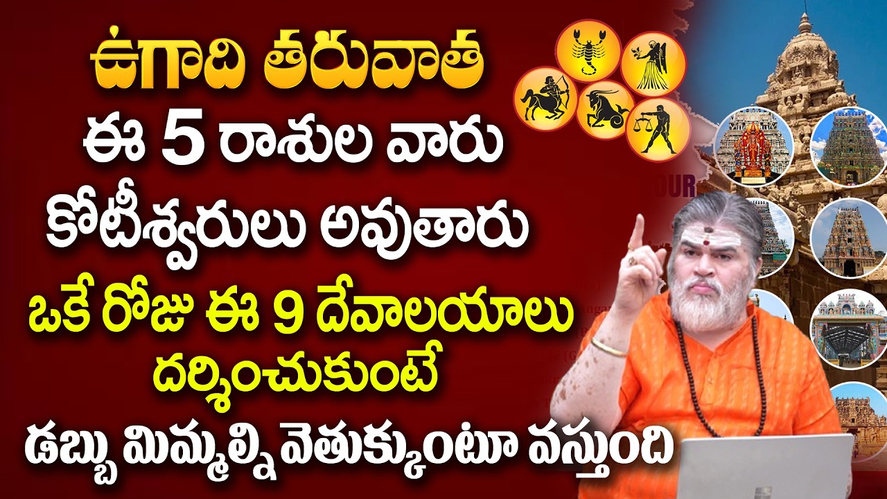 ఉగాది తరువాత ఈ 5 రాశులవారు కోటీశ్వరులు అవుతారు| Kumbakonam navagraha temples Darshanam| MR Bhakti TV