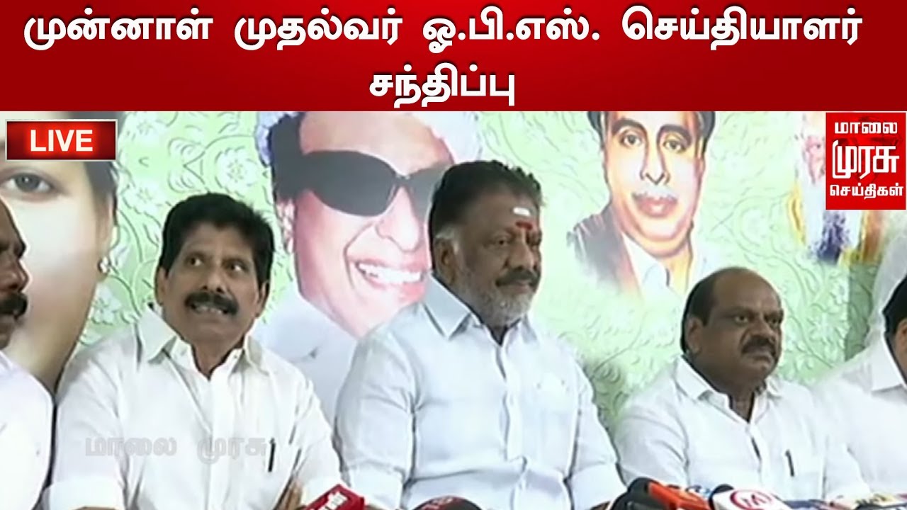 LIVE : முன்னாள் முதல்வர் ஓ.பி.எஸ். செய்தியாளர் சந்திப்பு | O Panner Selvam Press Meet