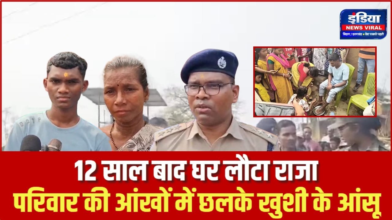 12 साल बाद घर लौटा राजा || परिवार की आंखों में छलके खुशी के आंसू || जानिए कैसे हुई घर वापसी 