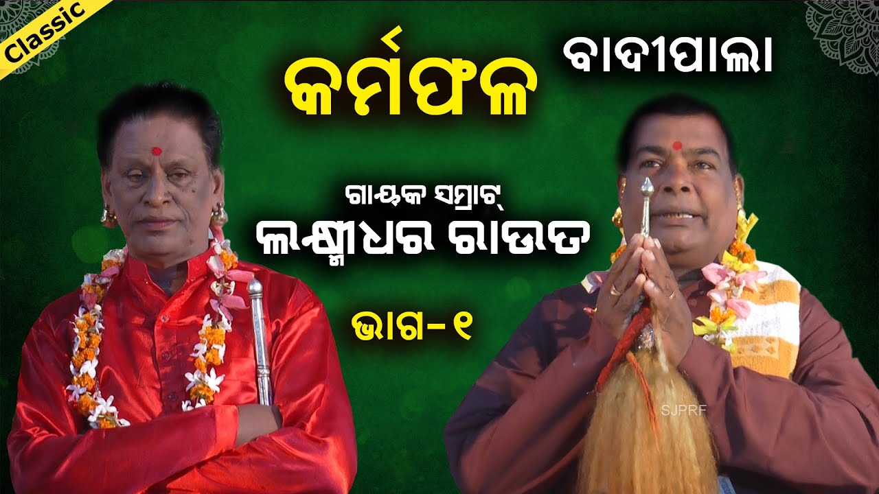 ବାଦୀପାଲା | କର୍ମଫଳ | ଗାୟକ ଲକ୍ଷ୍ମୀଧର ରାଉତ VS ଲକ୍ଷ୍ମୀଧର ଦାଶ #Gayak #LaxmidharRout #pala #sjprf | Part-1