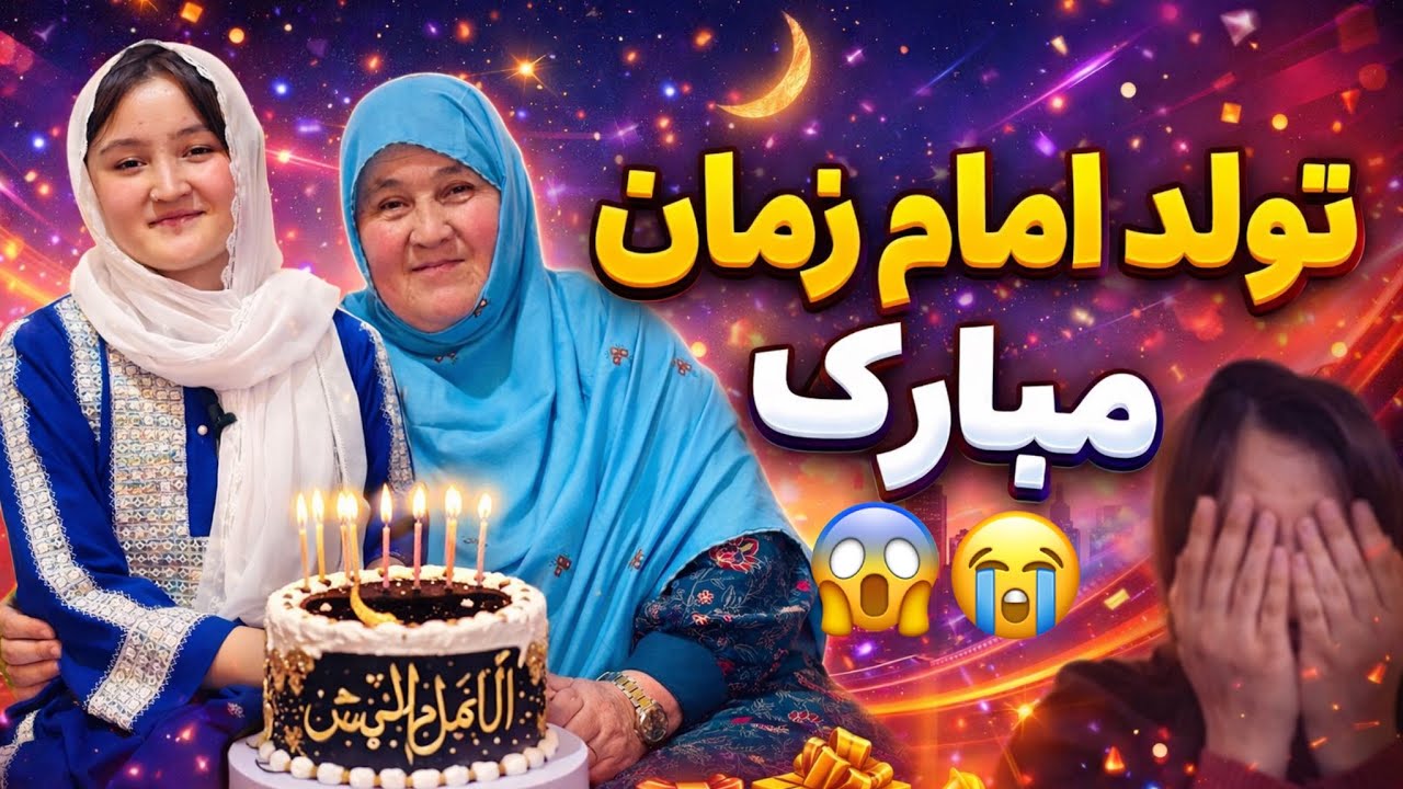 تجلیل از تولد آغا مون امام زمان شما چگونه تجلیل کردین ؟ 