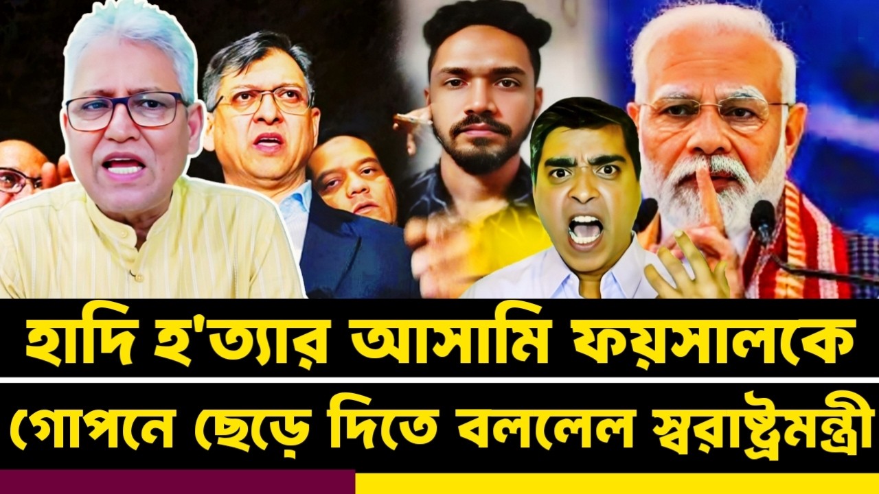 হাদির আসামি ফয়সালকে ছেড়ে দিলেন ভারত মির্জা আব্বাসের  খেলা শুরু | Masood Kamal