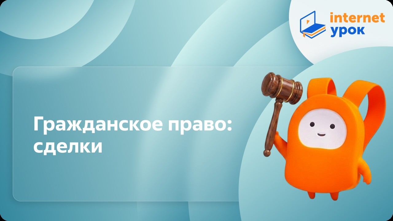Гражданское право: сделки. Видеоурок по обществознанию 10 класс