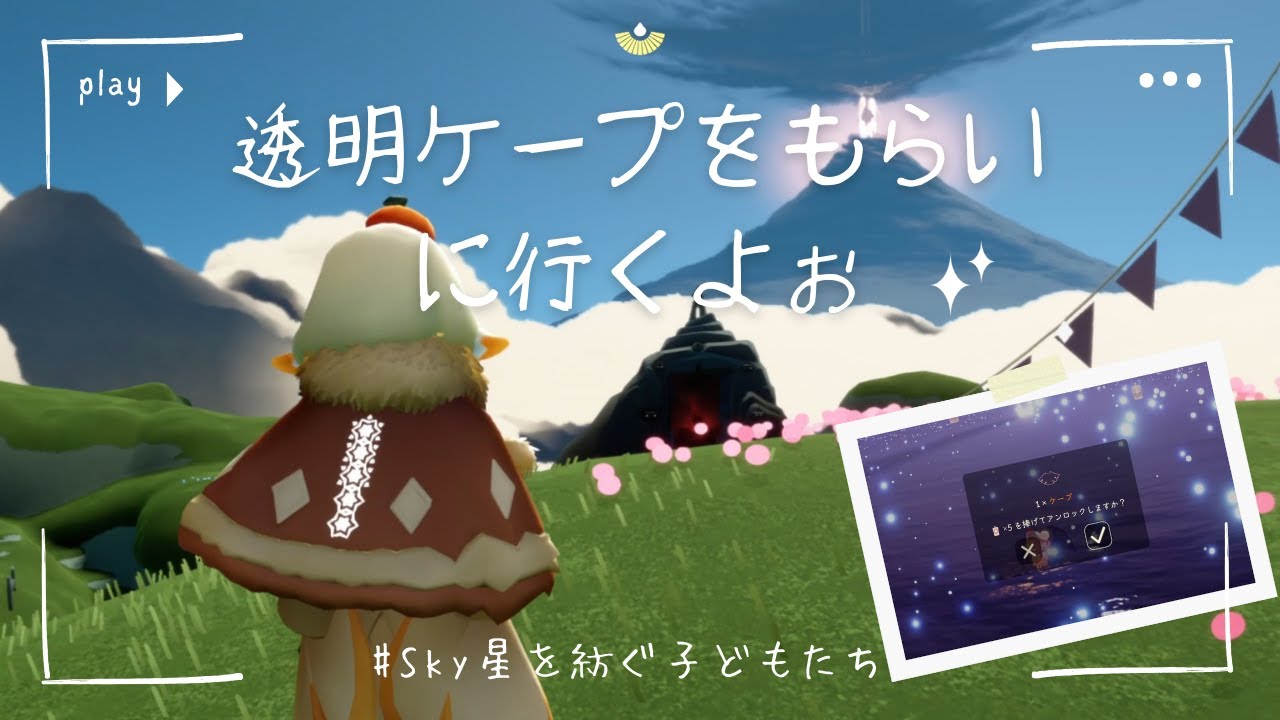 【Sky星を紡ぐ子どもたち】透明ケープ魔法をもらいにいくよぉ～#sky