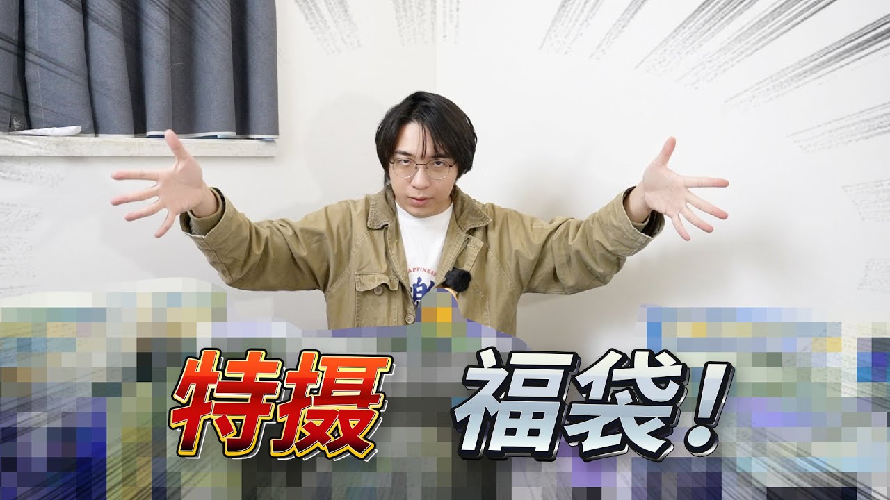 【1200元特攝福袋】原來福袋可以這麼眼花繚亂