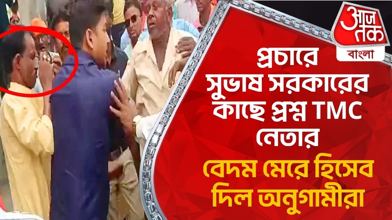 প্রচারে সুভাষ সরকারের কাছে প্রশ্ন TMC নেতার, বেদম মেরে হিসেব দিল অনুগামীরা | Subhas Sarkar | Bankura