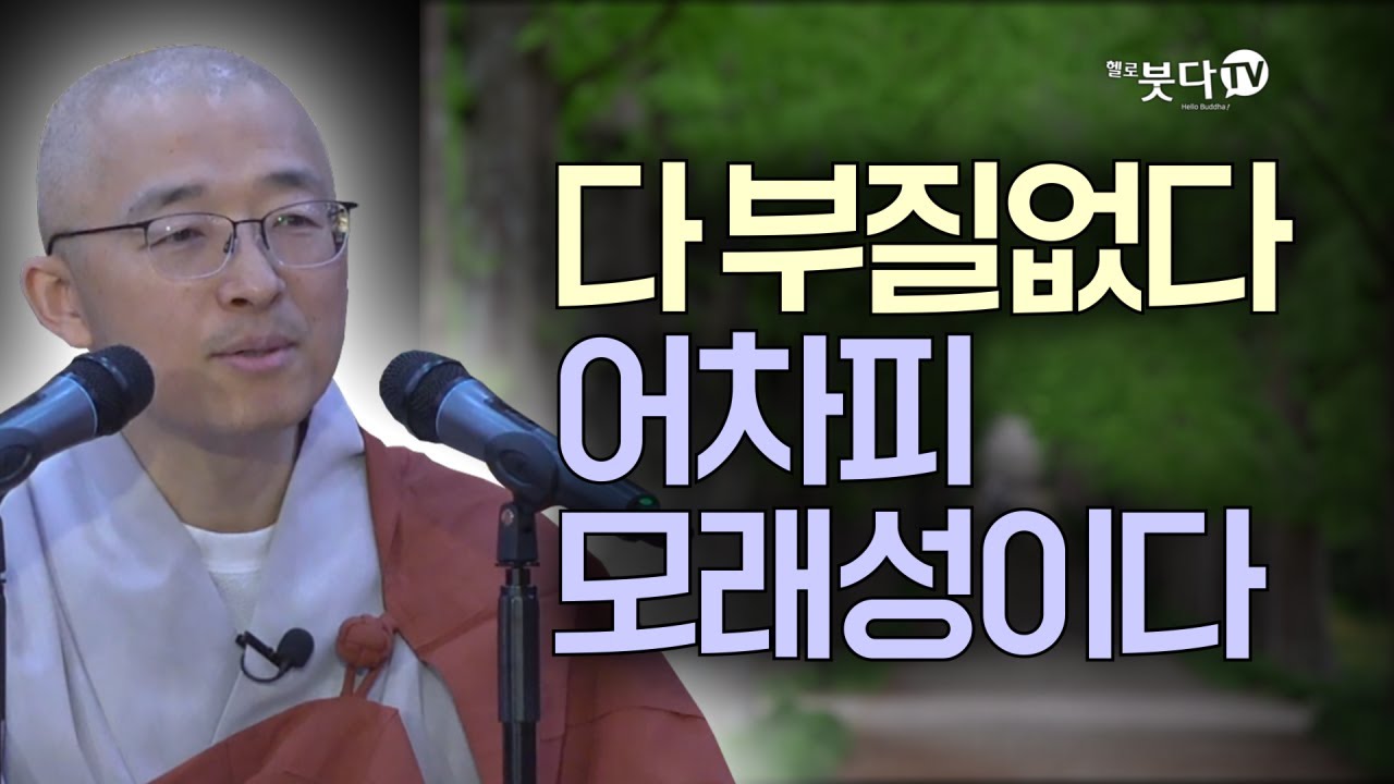 돈과 성공? 집단 최면에서 깨어나라 | 목탁소리 | 마음공부 | 인생조언 | 법상스님의 우두법융 선사 심명 36회(18_2)