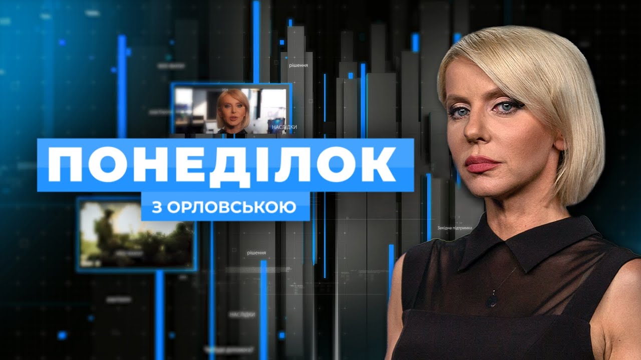 🔴 ПОНЕДІЛОК З ОРЛОВСЬКОЮ — РОЗБІР ПОДІЙ ДНЯ 19 січня з Світланою ОРЛОВСЬКОЮ