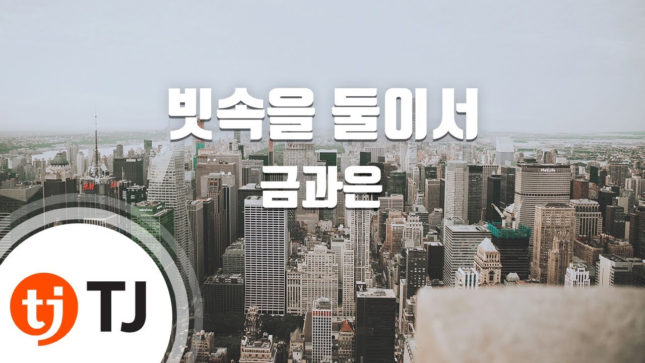 [TJ노래방] 빗속을둘이서 - 금과은 / TJ Karaoke