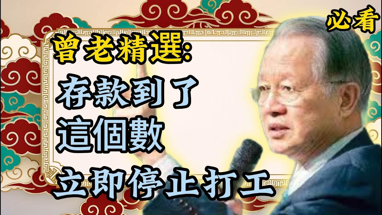 曾仕强：存款存到多少該停？打工人注意！這個數字，是你財運的「分界線」。曾老精選｜