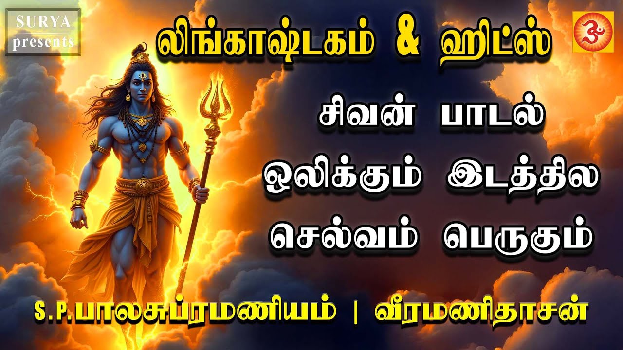 சிவன் பாடல் | sivan songs #spbLingashtaka #spb  sivansongs #sivansongjukebox #veramanidasansivansong