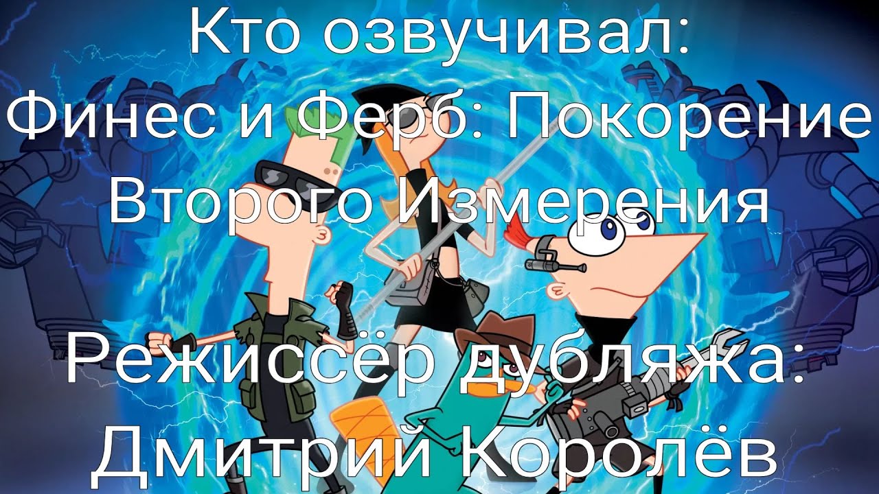 Кто озвучивал: Финес и Ферб: Покорение Второго Измерения (2011)