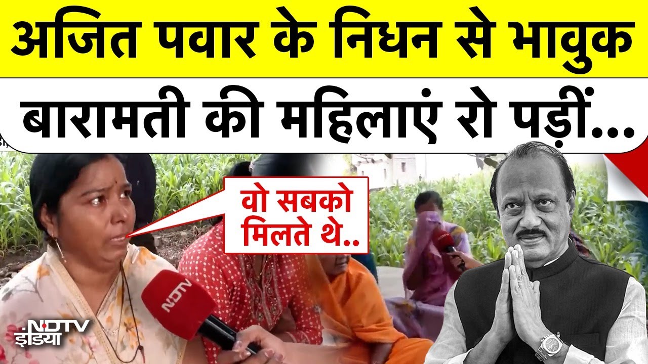 Ajit Pawar Plane Crash: बारामती की महिलाओं ने रोते हुए अजित पवार के निधन पर क्या कहा?|Top News