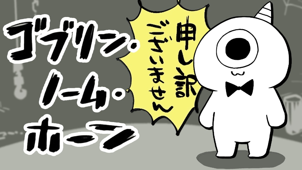 魔王を倒すためにゴブリンが労働をするゲームが面白い【ゴブリン・ノーム・ホーン】