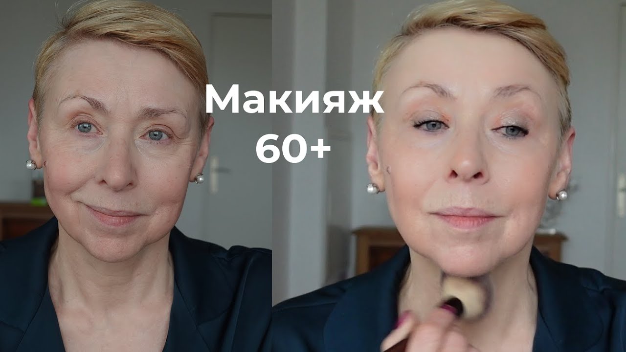 60 плюс 10 минутный Макияж Полное Преображение Лучшие Продукты Для Макияжа и Ухода