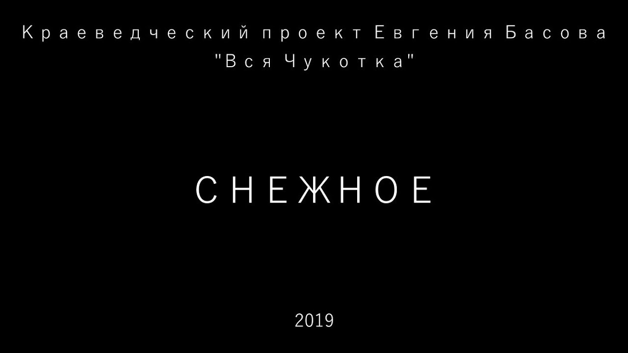 Снежное