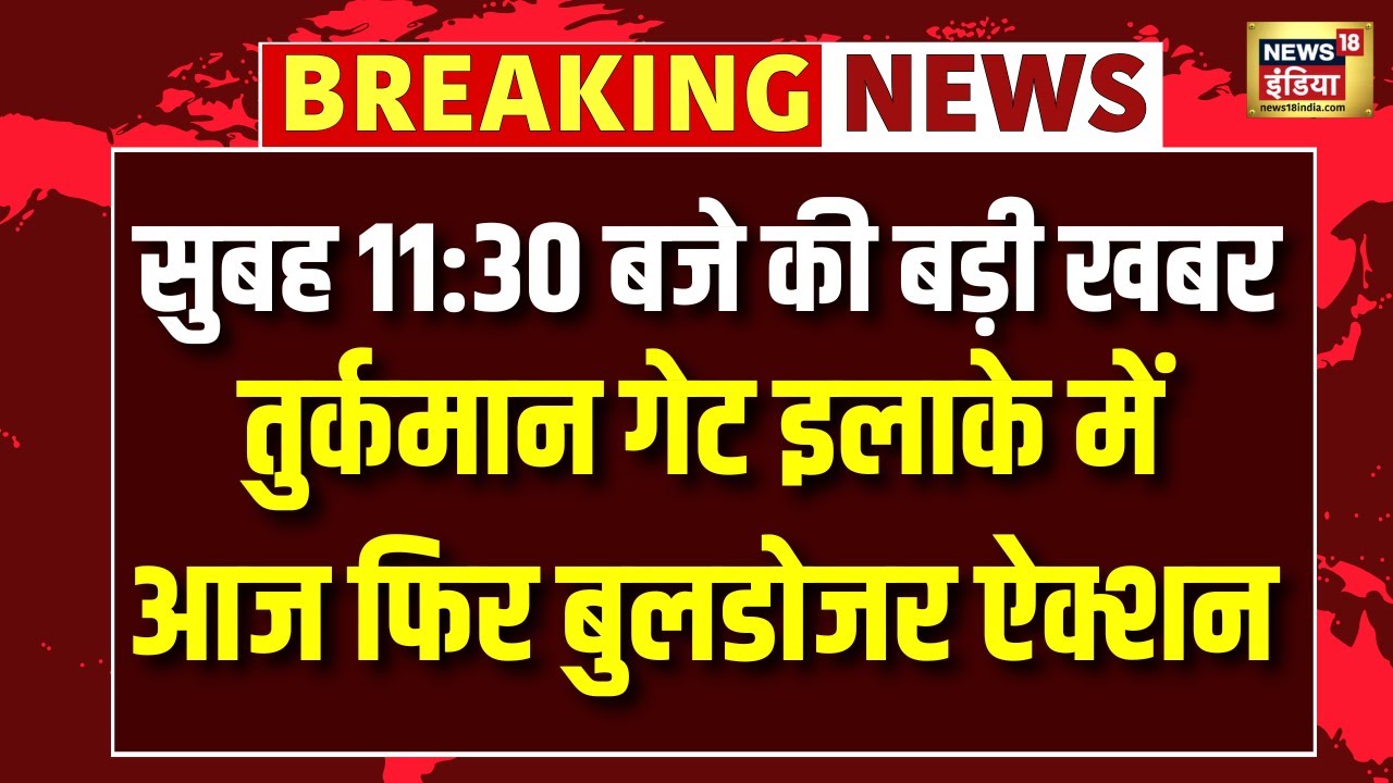 Faiz E Ilahi Masjid के पास आज भी बुलडोजर ऐक्शन जारी देखिए ताजा तस्वीरें | Delhi Bulldzer Action