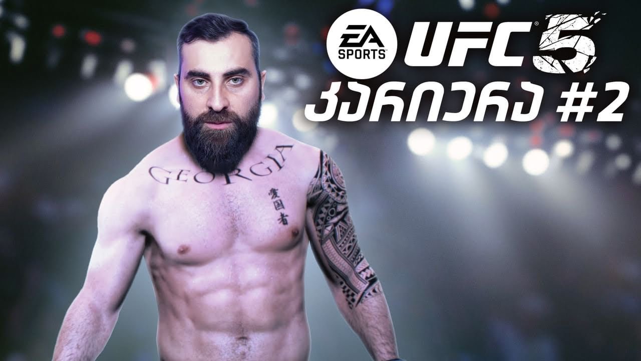 UFC 5 პირველი ოფიციალური ბრძოლა  / კარიერა ნაწილი 2