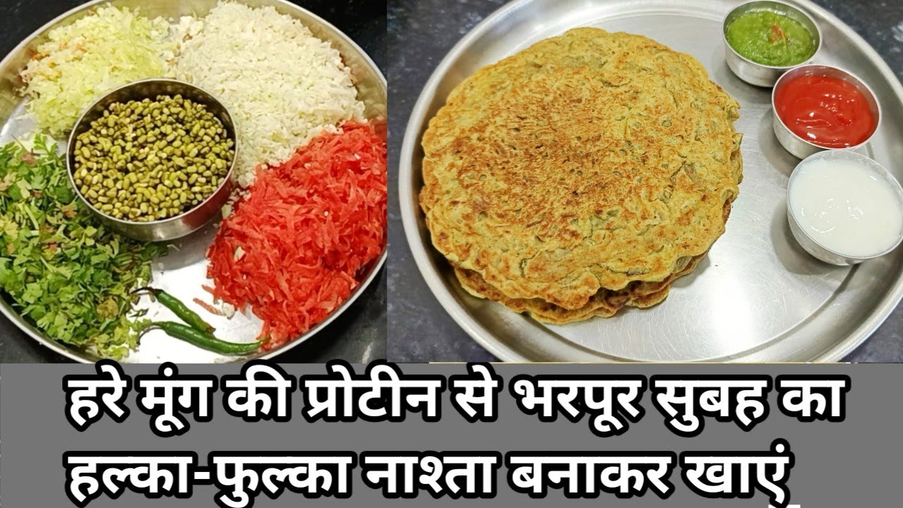 हरे मूंग की प्रोटीन से भरपूर सुबह का हल्का-फुल्का नाश्ता बनाकर खाएं  |Creative cuisine