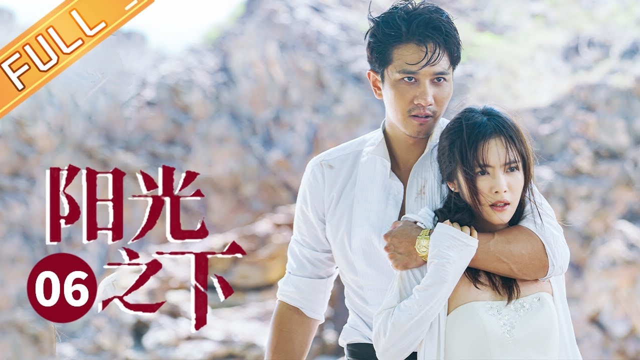 【ENG SUB】《阳光之下 The Confidence》第6集 肖队小武碰面确认刀尖杀人嫌疑【芒果TV季风频道】