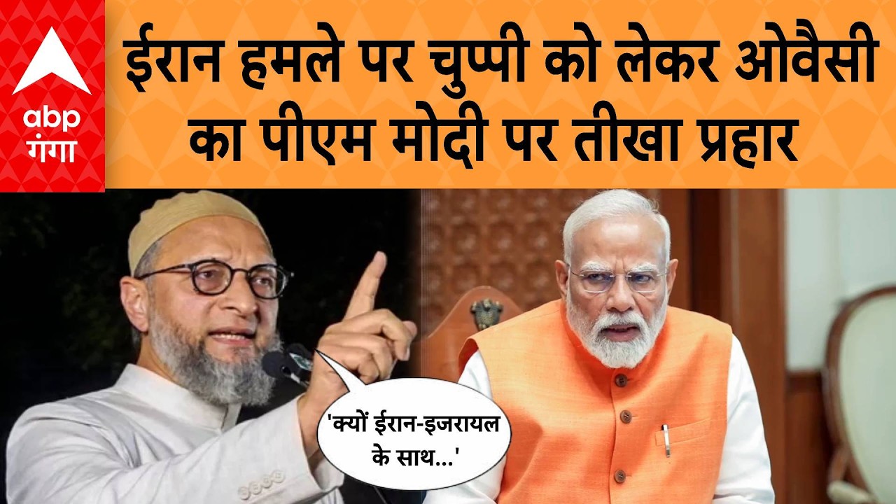 Iran हमले पर चुप्पी को लेकर Owaisi का PM Modi पर तीखा प्रहार