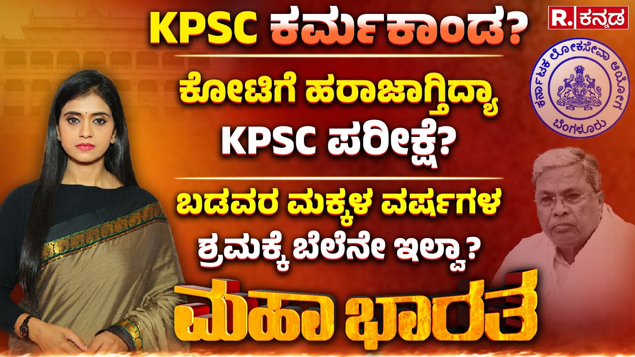 KAS Exam Controversy: ಕೋಟಿಗೆ ಹರಾಜಾಗ್ತಿದ್ಯಾ KPSC ಪರೀಕ್ಷೆ? |ತಪ್ಪಿತಸ್ಥರ ಕೈಲೇ ತನಿಖೆ ಮಾಡಿಸ್ತಿದ್ಯ ಸರ್ಕಾರ?.