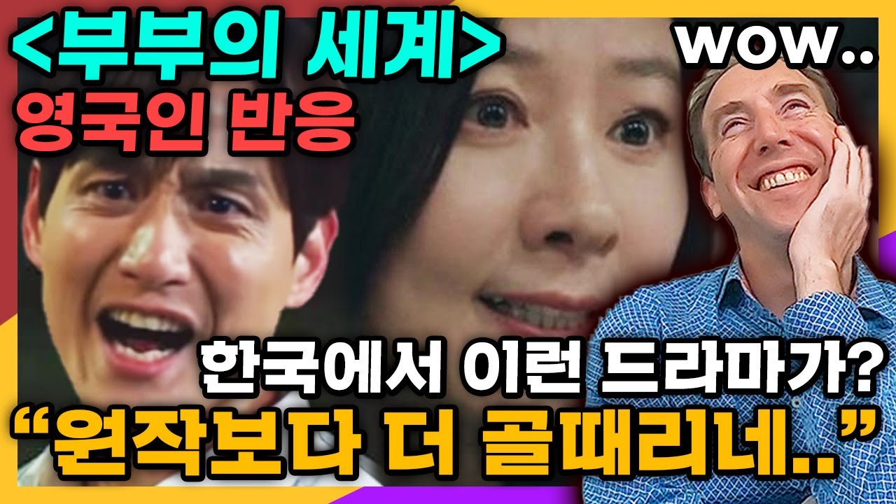 부부의세계를 보고 충격받은 영국중년의 반응 (부부의세계 vs 닥터포스터)
