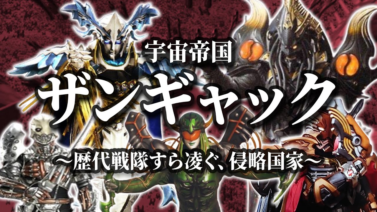 【怪人プロファイル愛蔵版】全宇宙の侵略を企む圧倒的兵力を持つ大軍団（宇宙帝国ザンギャック）を徹底解説！