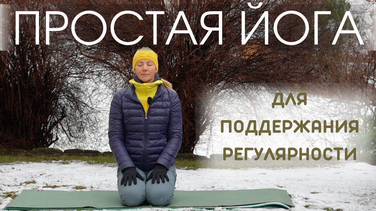 Простая йога для всех уровней/ Несложная практика йоги для поддержания регулярности