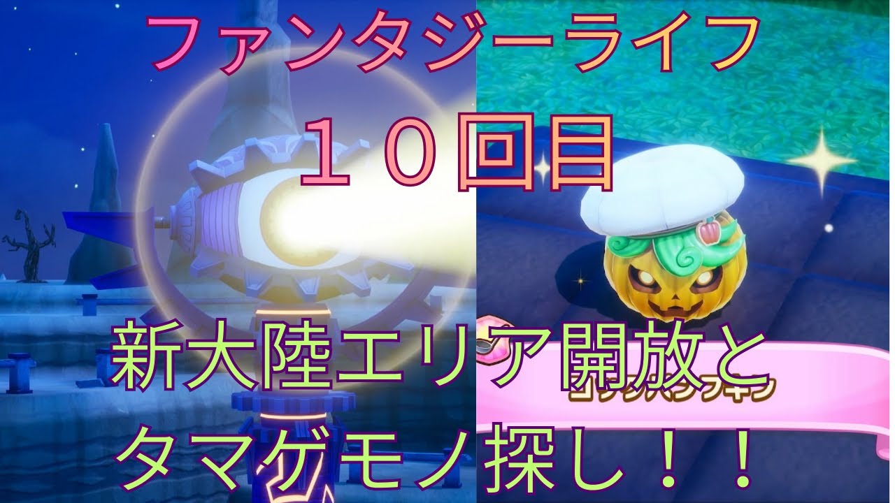 ファンタジーライフ１０回目新大陸探索とタマゲモノ探し