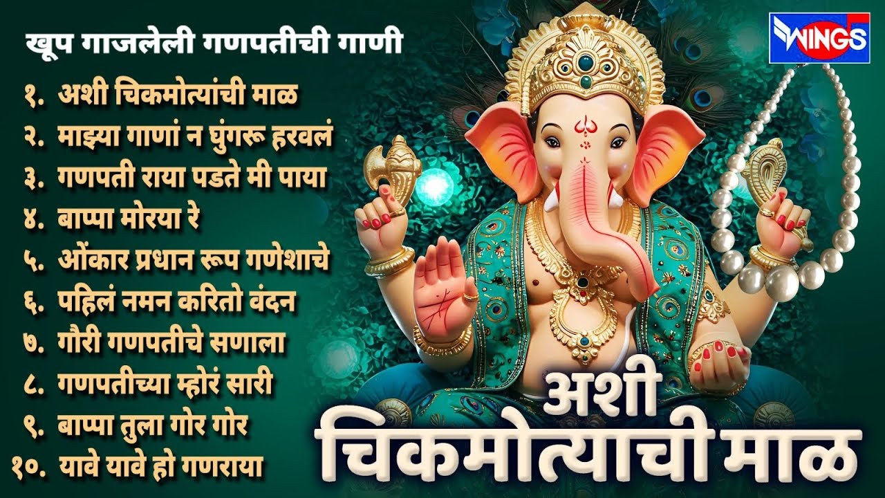 अशी चिकमोत्यांची माळ | खूप गाजलेली गणपतीची गाणी | Ashi Chik Motyachi Maal | Ganpatichi Gani Marathi