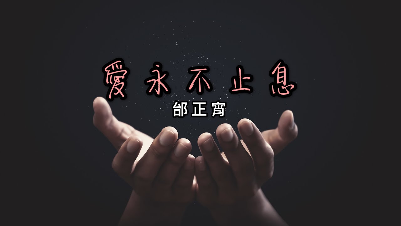 邰正宵 Samuel Tai《愛永不止息》Lyric Video