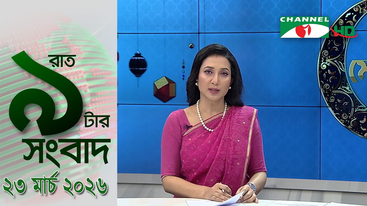 চ্যানেল আই রাত ৯ টার  সংবাদ | Channel i News 9pm | 23 March, 2026
