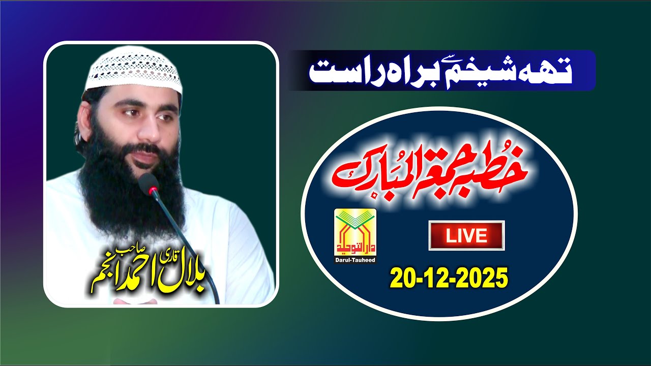 خطبہ جمعۃ المبارک / بمقام جامع مسجدنور توحید تھہ شیخم قصور / مقرر قاری بلال احمدانجم / 19/12/2025