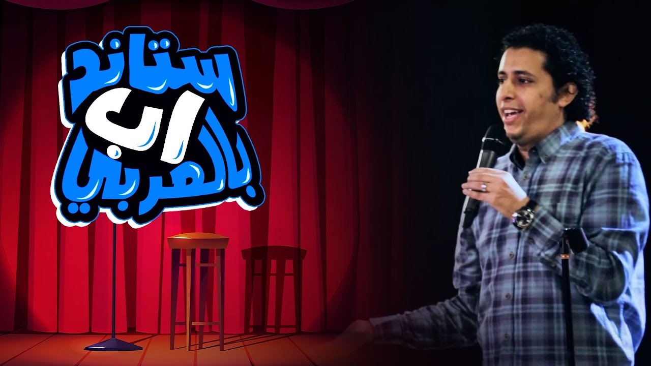 ستاند اب عربي |  صلاح الدالي | ما قبل الزواج 😂