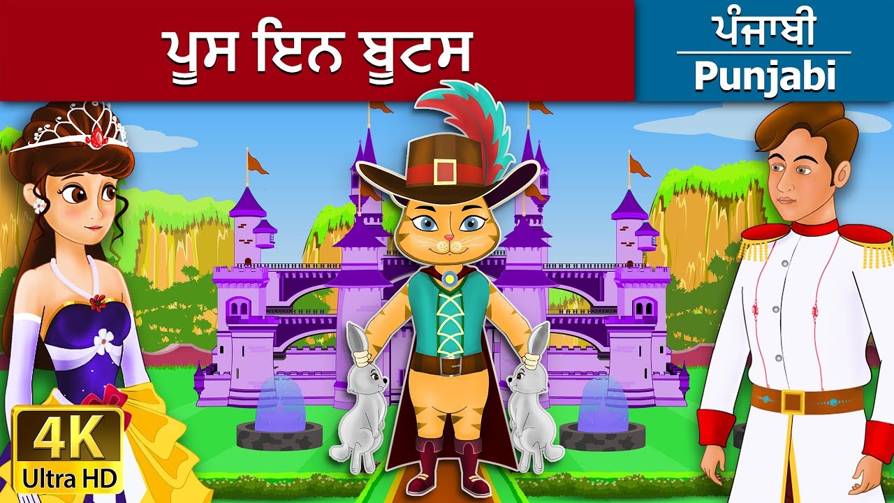 ਪੂਸ ਇਨ ਬੂਟਸ | Puss in Boots in Punjabi | Punjabi Story | Punjabi Fairy Tales