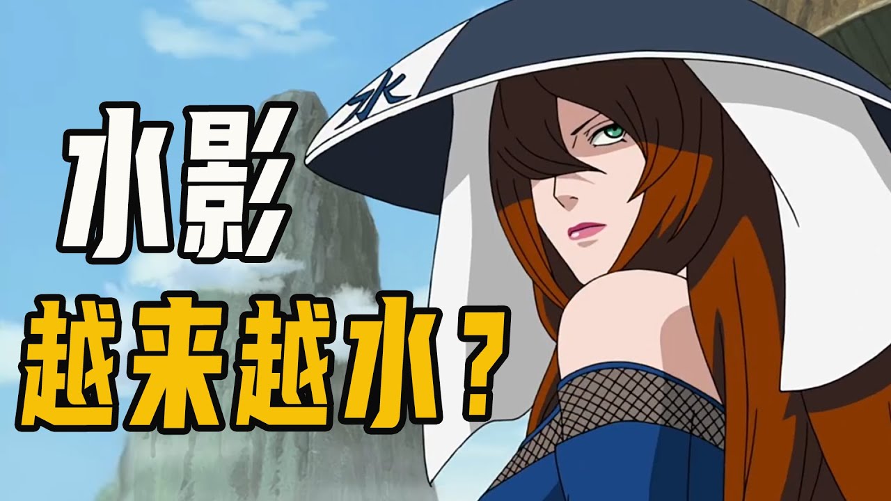 水影实力真的越来越水？照美冥守住影级门槛，长十郎退群边缘
