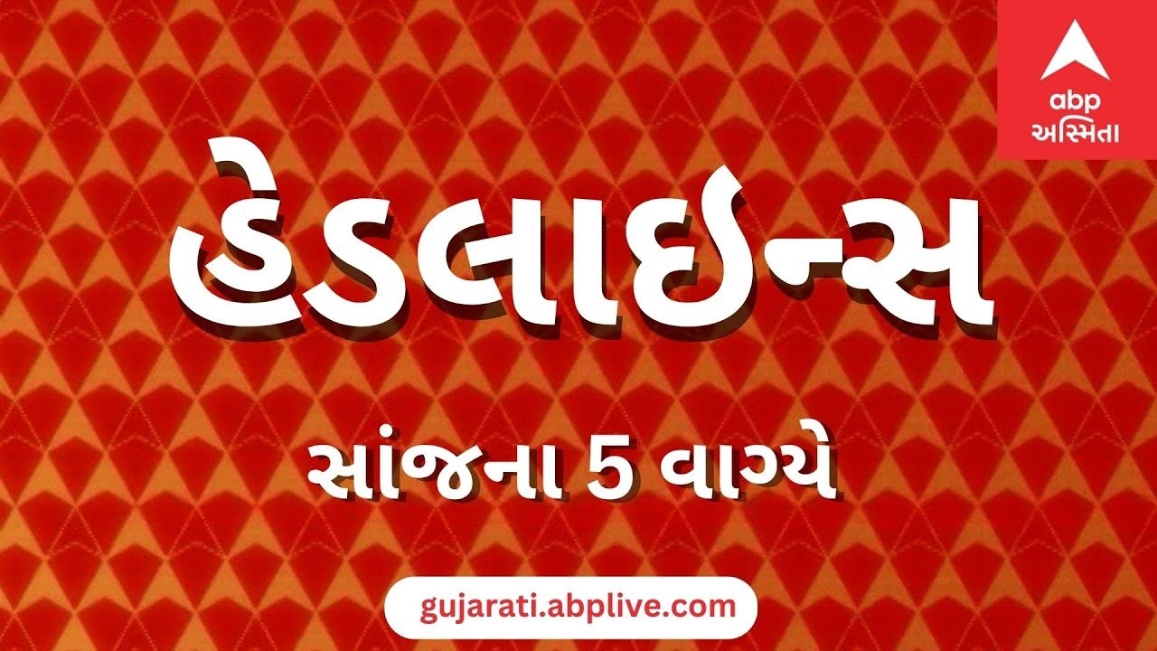 ABP Asmita News Headlines | સાંજના 5 વાગ્યા સુધીની TOP Headlines | 5 PM 4th March 2026