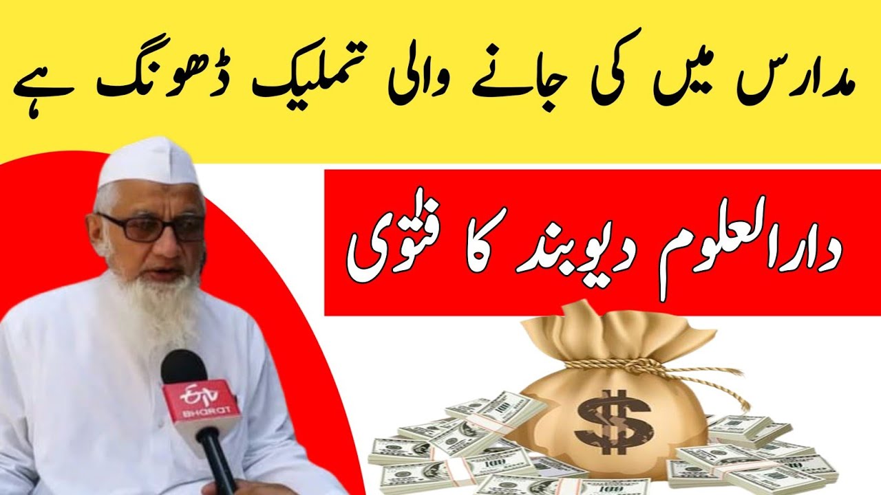 آج کل مدارس میں کی جانے والی تملیک ڈھونگ ہے | دارالعلوم دیوبند کا فتوٰی 