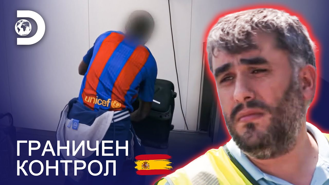 Вътре има нещо забранено! | Граничен контрол: Испания