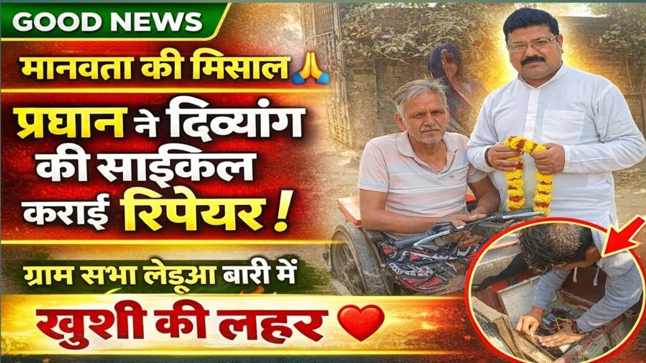 ग्राम सभा लेडुआ बारी में मानवता की मिसाल: प्रधान दिनेश यादव ने दिव्यांग आल्हा यादव की बैटरी साइकिल..