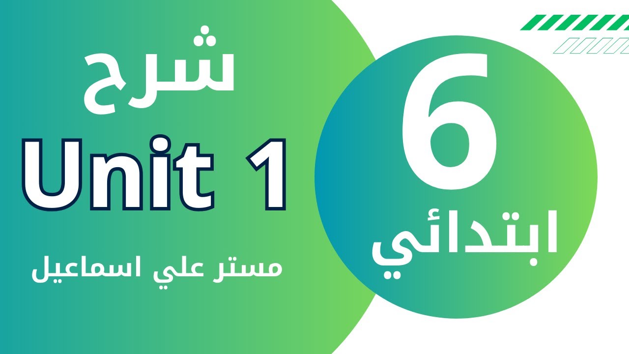 شرح و مراجعة Unit 1 انجليزي سادس ابتدائي | كل الجرامر و الكلمات | علي اسماعيل | 2024