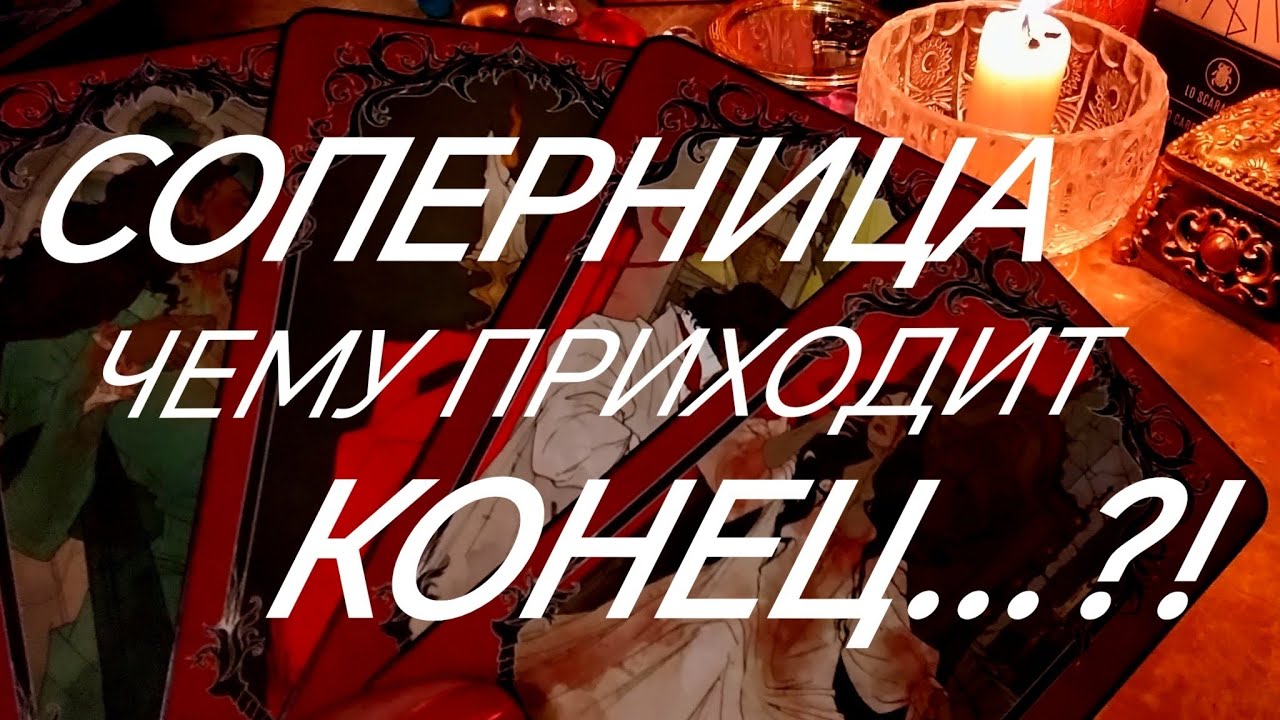 💔СОПЕРНИЦА📌ВСЕ БУДЕТ ЖЕСТКО📌НО ЭТО СВЫШЕ РЕШЕНО‼️ТАРО РАСКЛАД  В ПОМОЩЬ ОНЛАЙН ЗНАКИ СУДЬБЫ 911