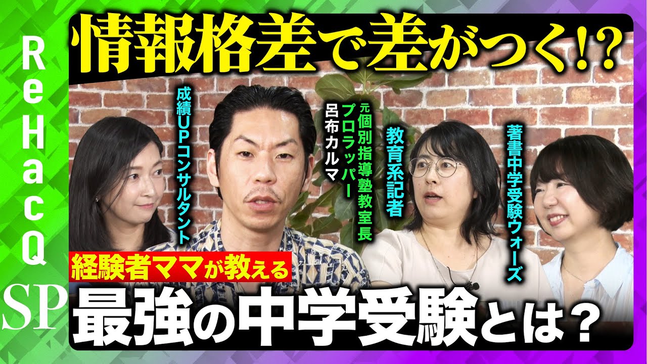 【情報格差が子供の進路に直結】大学入試も視野に！？経験者ママたちが教えるコスパ・タイパ最強の中学受験とは？【呂布カルマ】